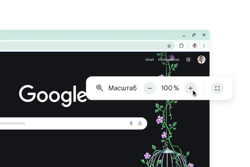 Главная страница Google и всплывающее окно, в котором указан масштаб '100 %'